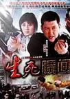 生死瞬间-电视剧推荐-选优网