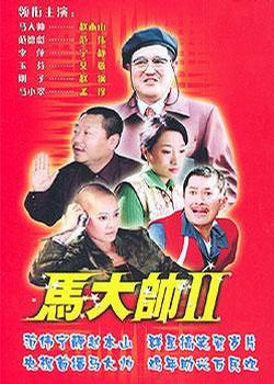 马大帅Ⅱ