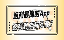 网购返利行业调查：返利最高的App返利到底有多高？附223家返利App全体名单