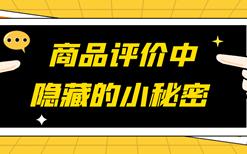 防刷刷漫谈系列之1：商品评价中隐藏的小秘密