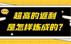 防刷刷漫谈系列之2：超高的返利是怎样炼成的？