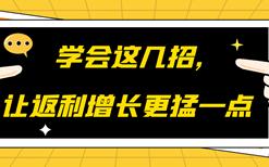 防刷刷漫谈系列之3：学会这几招，让返利增长得更猛一点