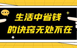 防刷刷漫谈系列之4：生活中省钱的诀窍无处不在