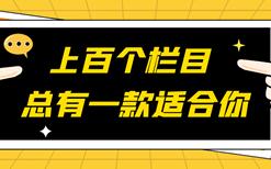 防刷刷漫谈系列之5：上百个栏目，总有一款适合你