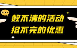 防刷刷漫谈系列之6：数不清的活动，抢不完的优惠