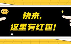 防刷刷漫谈系列之7：快来，这里有红包！