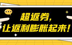 防刷刷漫谈系列之8：超返券，让返利膨胀起来！