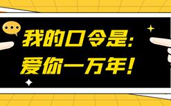 防刷刷漫谈系列之9：我的口令是“爱你一万年”