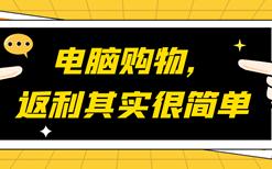 防刷刷漫谈系列之10：电脑购物，返利其实很简单