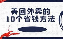 点美团外卖，这里有10种方法可以帮你省钱