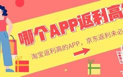 京东返利APP哪个返利高?