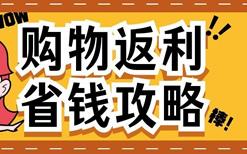 通过返利省钱的十种方法（附省钱效果统计）