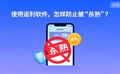 使用返利软件，怎样防止被“杀熟”？