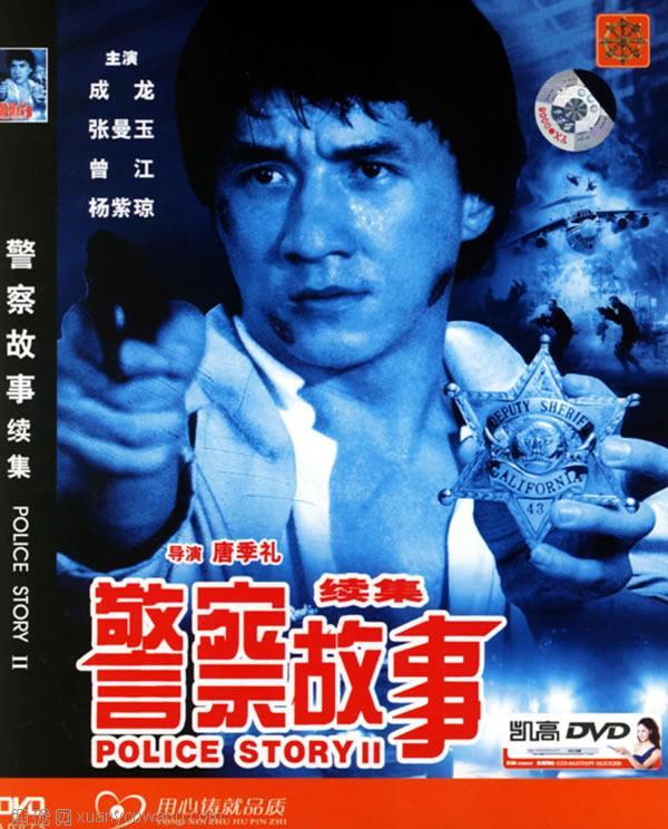 《警察故事》系列电影