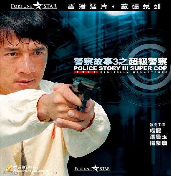 《警察故事3:超级警察》