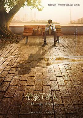 偷影子的人-电影推荐-选优网