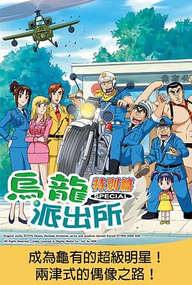乌龙派出所特别篇:成为龟有的超级明星!两津式的偶像之路!