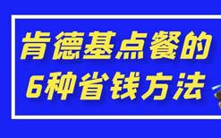 肯德基点餐的6种省钱方法