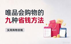 唯品会购物的九种省钱方法